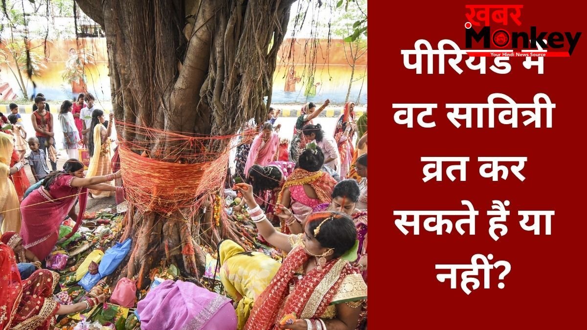 Vat Savitri Vrat Niyam: पीरियड्स में वट सावित्री व्रत कैसे करें? जानिए पूजा के नियम और जरूरी बातें