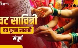 Vat Savitri Puja Samagri List: वट सावित्री व्रत पर चाहिए होंगी ये चीजें, अभी नोट कर लें पूरी पूजन सामग्री लिस्ट