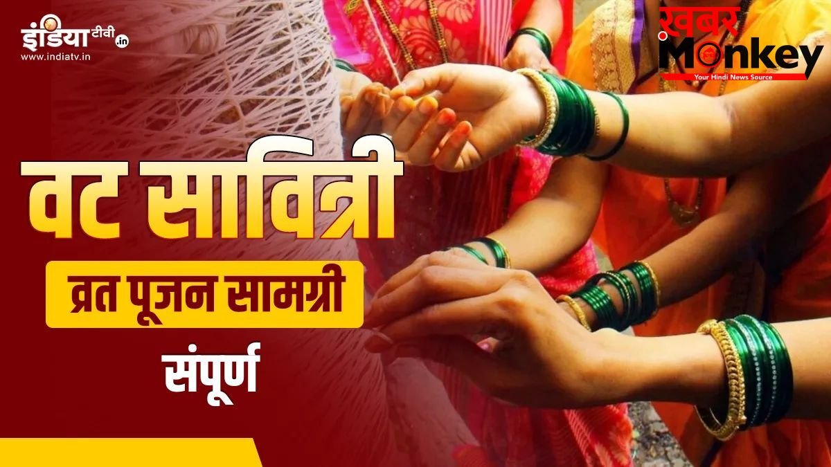 Vat Savitri Puja Samagri List: वट सावित्री व्रत पर चाहिए होंगी ये चीजें, अभी नोट कर लें पूरी पूजन सामग्री लिस्ट