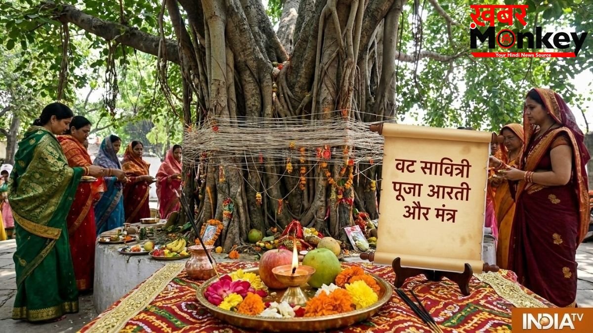 वट सावित्री पूजा के मंत्र, पूर्ण फल की प्राप्ति के लिए पढ़ें ये आरती, मिलेगा अखंड सौभाग्य का आशीर्वाद