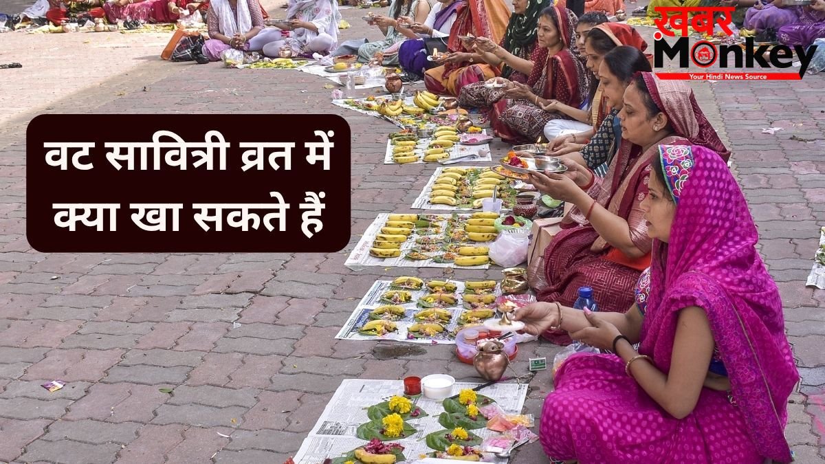 वट सावित्री व्रत में क्या खा सकते हैं? जान लें क्या खाना चाहिए और किन चीजों से परहेज जरूरी