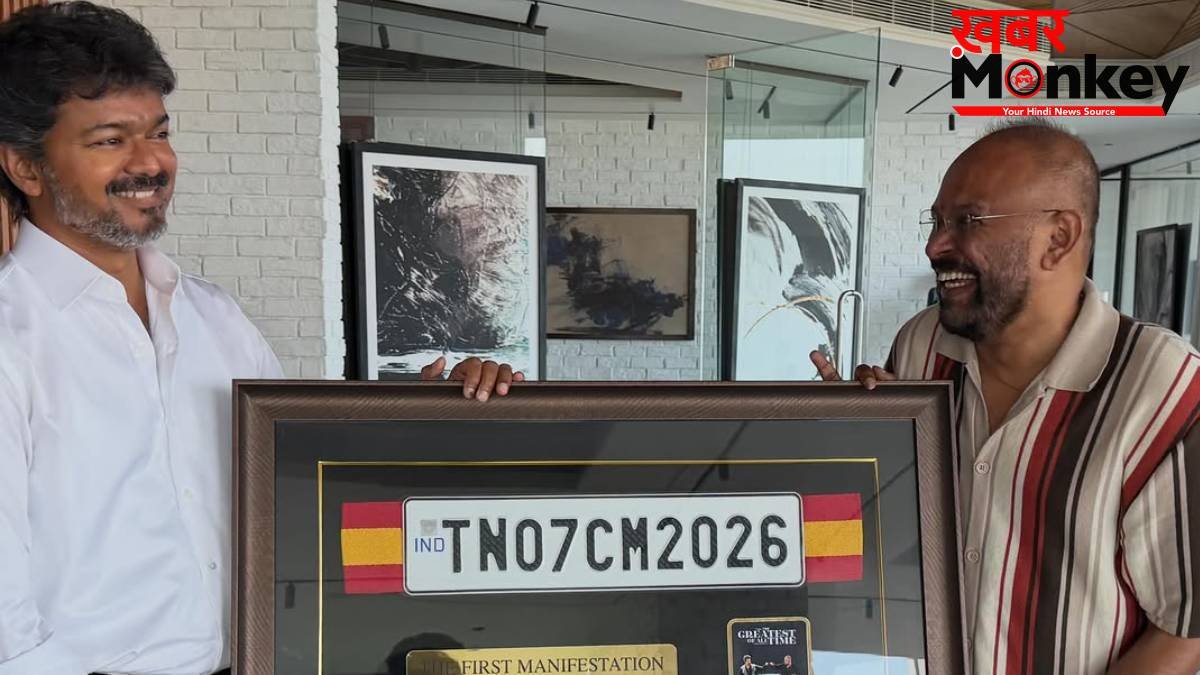 थलपति विजय को मिला CM 2026 वाला लकी नंबर प्लेट, खास तोहफा पाकर मुस्कुराते दिखे 'जना नायकन', खोए-खोए आए नजर