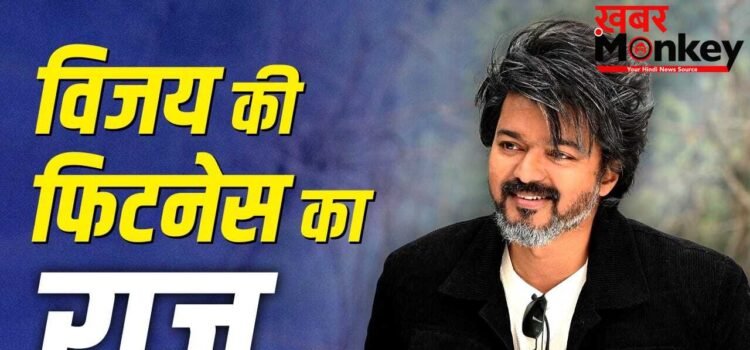Vijay Thalapathy Fitness: 50 की उम्र में भी लगते हैं 30 के, थलपति विजय के ट्रेनर ने बताए फिटनेस सीक्रेट