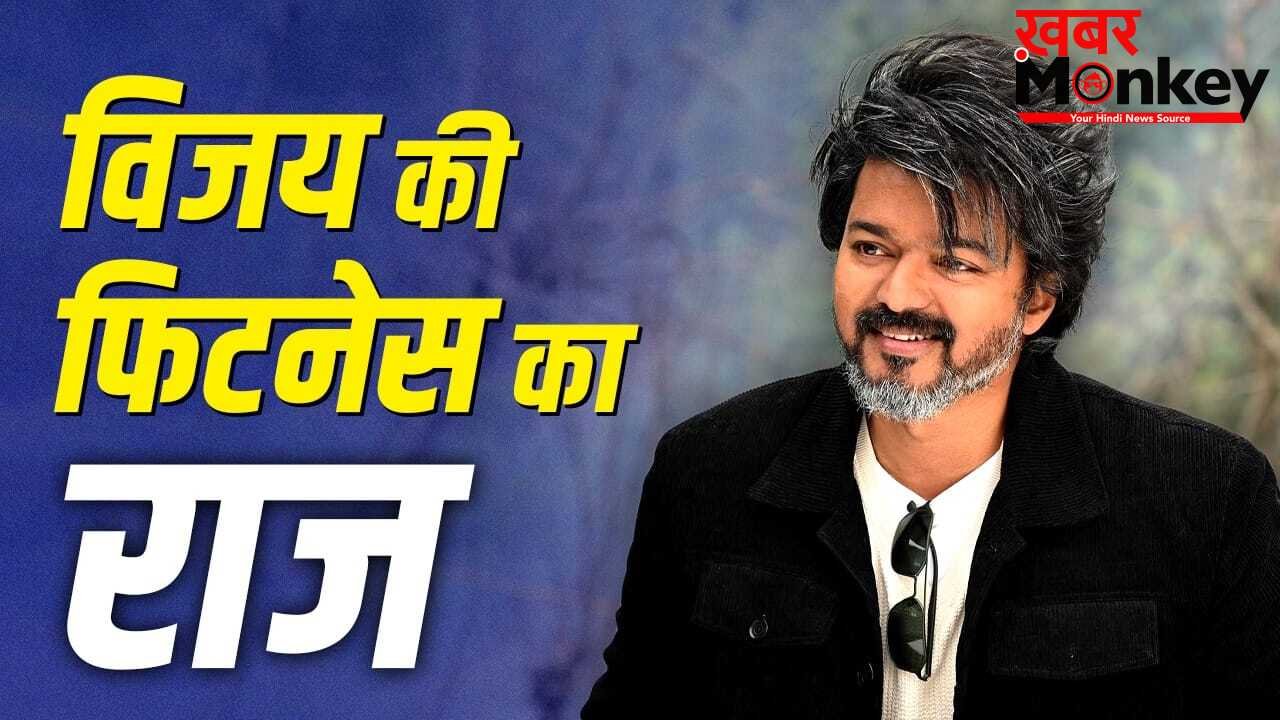 Vijay Thalapathy Fitness: 50 की उम्र में भी लगते हैं 30 के, थलपति विजय के ट्रेनर ने बताए फिटनेस सीक्रेट