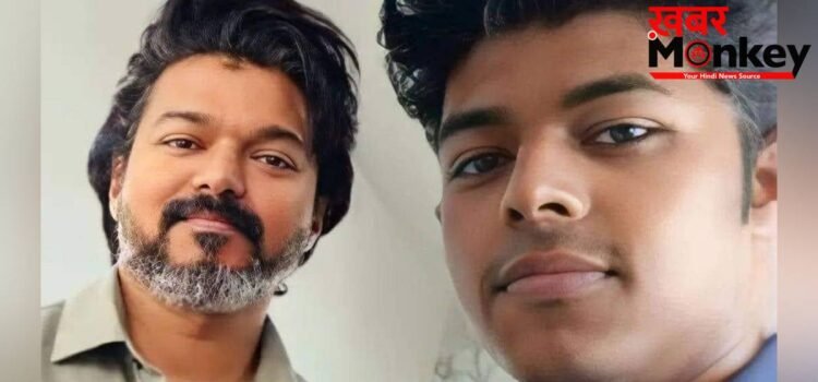 कौन है तमिलनाडु के जननायक विजय का बेटा, जिसने चुनाव से पहले ही हटाया पिता का नाम, करने वाला है मेगा फिल्म से डेब्यू