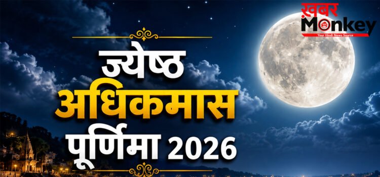 Jyestha Adhik Purnima 2026: ज्येष्ठ अधिकमास की पूर्णिमा कब है? जानिए सही डेट और स्नान-दान का मुहूर्त