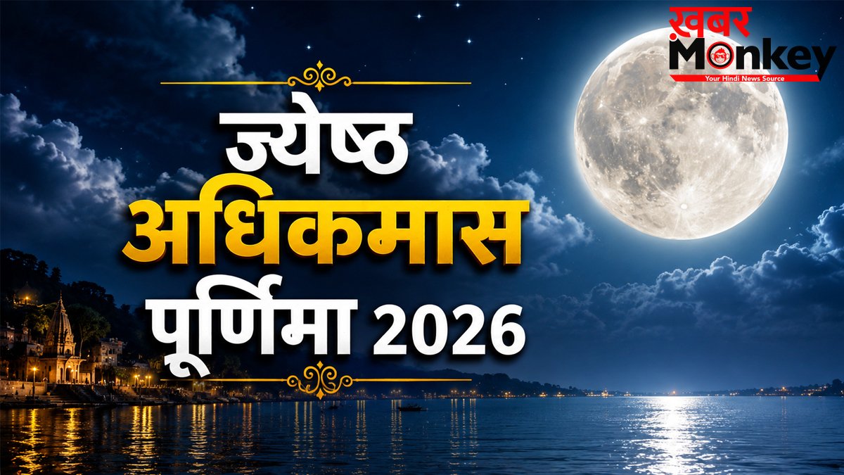 Jyestha Adhik Purnima 2026: ज्येष्ठ अधिकमास की पूर्णिमा कब है? जानिए सही डेट और स्नान-दान का मुहूर्त