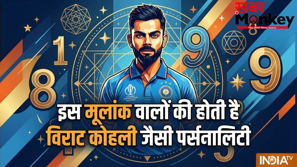 Numerology: शेर जैसा जिगर और सोने जैसा दिल! इस मूलांक वालों की होती है विराट कोहली जैसी पर्सनालिटी