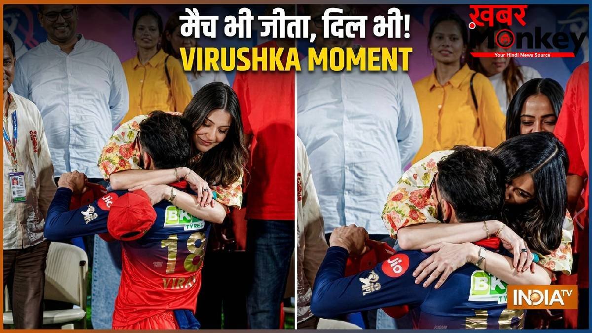 विरुष्का का ऑन-फील्ड रोमांस, अनुष्का शर्मा बनीं विराट कोहली का लेडी लक, धर्मशाला में जीत के बाद लगाया गले