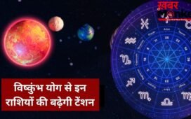 7 जून का विष्कुंभ योग लाएगा मुश्किलें, संभल जाएं ये 3 राशियां, नौकरी-कारोबार-रिश्तों में बढ़ेगी टेंशन