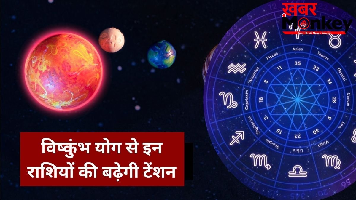 7 जून का विष्कुंभ योग लाएगा मुश्किलें, संभल जाएं ये 3 राशियां, नौकरी-कारोबार-रिश्तों में बढ़ेगी टेंशन