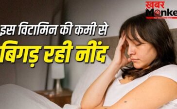 रात में नहीं आती अच्छी नींद? जानें किस विटामिन की कमी हो सकती है जिम्मेदार रात में नहीं आती अच्छी नींद? जानें किस विटामिन की कमी हो सकती है जिम्मेदार