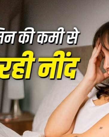 रात में नहीं आती अच्छी नींद? जानें किस विटामिन की कमी हो सकती है जिम्मेदार
