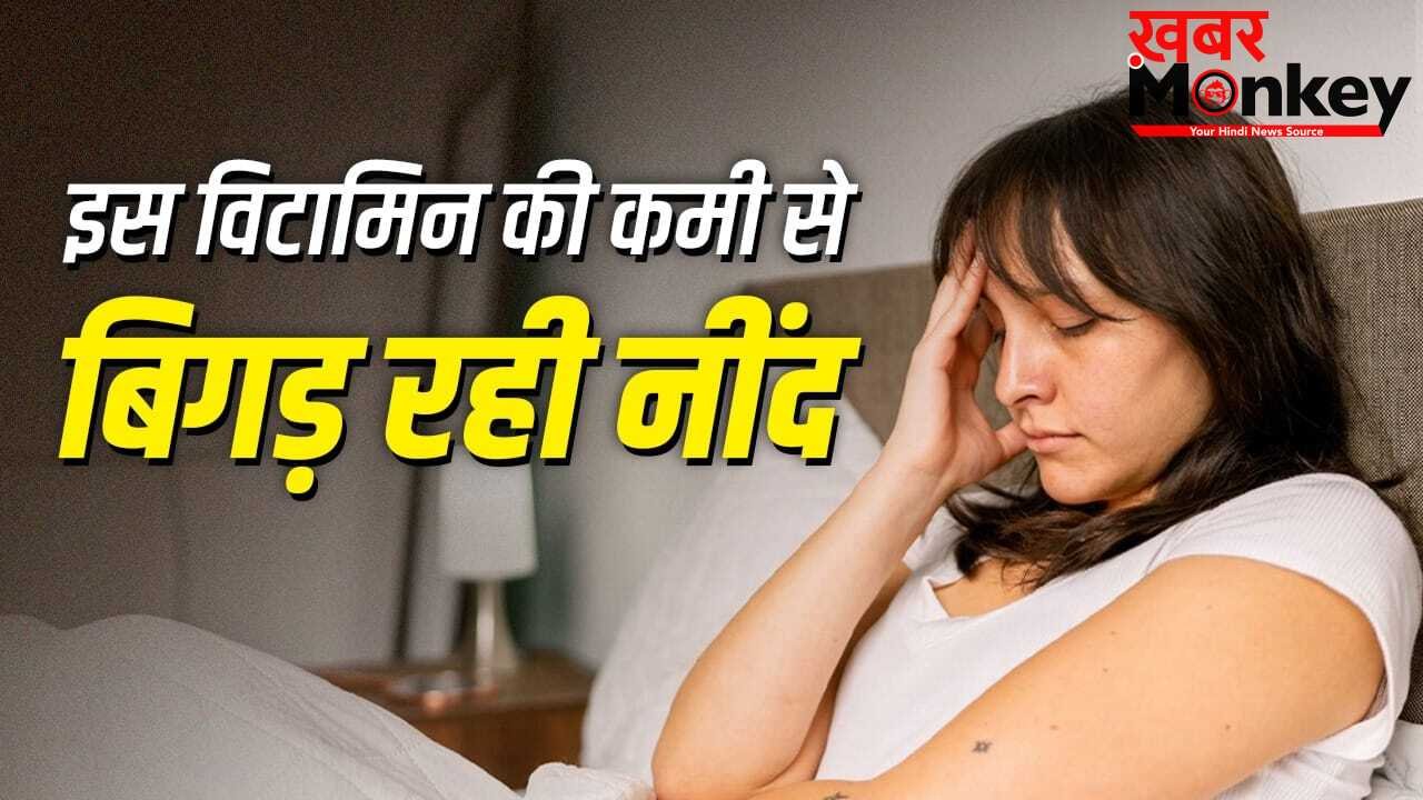 रात में नहीं आती अच्छी नींद? जानें किस विटामिन की कमी हो सकती है जिम्मेदार