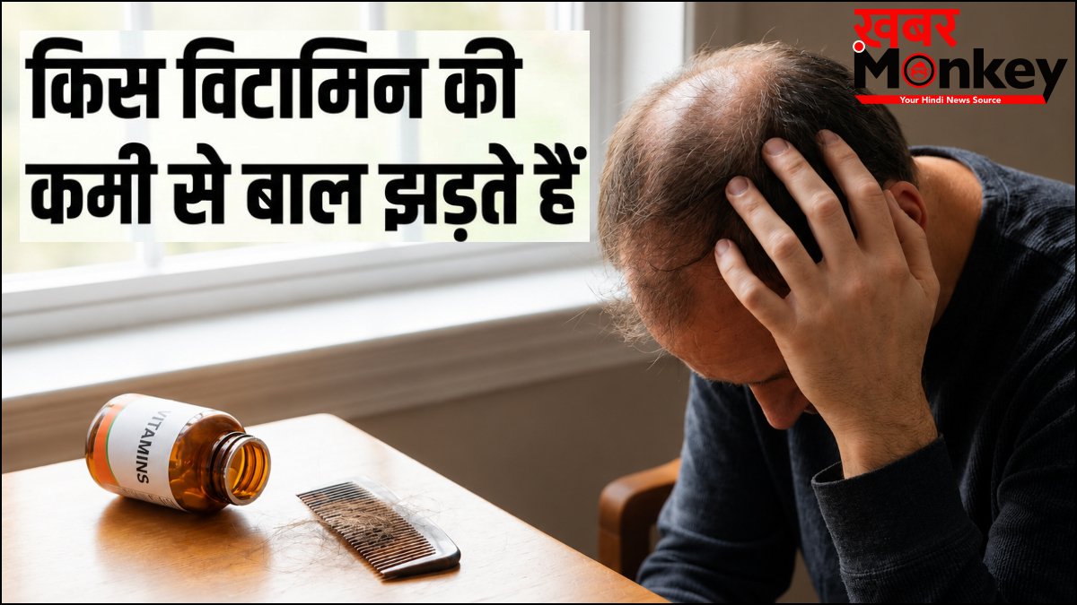 किस विटामिन की कमी से बाल झड़ते हैं? हाथ लगाते ही टूटने लगते हैं, कैसे पहुंचाएं बालों को सही पोषण