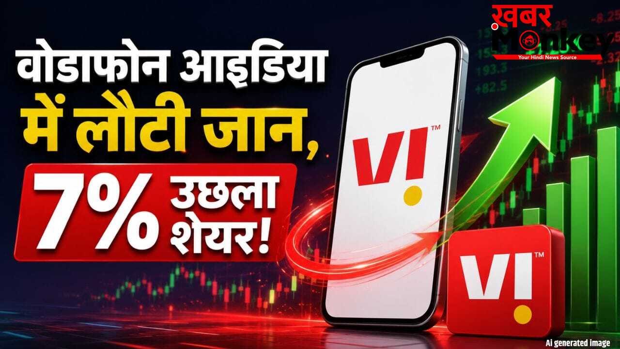 रॉकेट बना Vodafone Idea का शेयर! केएम बिड़ला के इस बड़े ऐलान से गदगद हुए लाखों निवेशक
