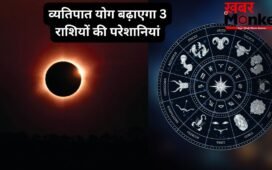 27 मई को खतरनाक व्यतिपात योग ढाएगा कहर, इन 3 राशियों पर मंडरा रहा संकट, रहना होगा बेहद सतर्क