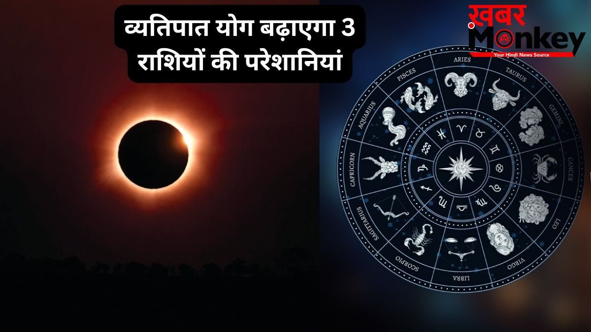 27 मई को खतरनाक व्यतिपात योग ढाएगा कहर, इन 3 राशियों पर मंडरा रहा संकट, रहना होगा बेहद सतर्क