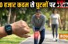 क्या 10 हजार कदम चलने से घुटनों पर दबाव पड़ता है, क्या आपके घुटने जल्दी खराब हो सकते हैं, क्या कहते हैं एक्सपर्ट