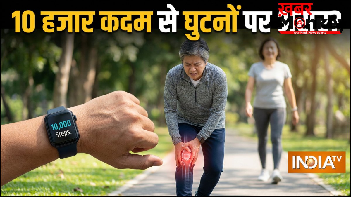 क्या 10 हजार कदम चलने से घुटनों पर दबाव पड़ता है, क्या आपके घुटने जल्दी खराब हो सकते हैं, क्या कहते हैं एक्सपर्ट
