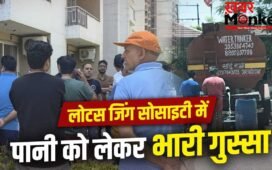 नोएडा की लोटस जिंग सोसाइटी में पानी को लेकर हाहाकार, मेंटेनेंस टीम ताला लगाकर फरार; लोग बोले- अब कैसे रहें? अथॉरिटी ने दिया जवाब