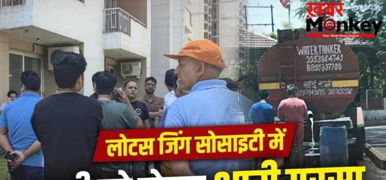 नोएडा की लोटस जिंग सोसाइटी में पानी को लेकर हाहाकार, मेंटेनेंस टीम ताला लगाकर फरार; लोग बोले- अब कैसे रहें? अथॉरिटी ने दिया जवाब