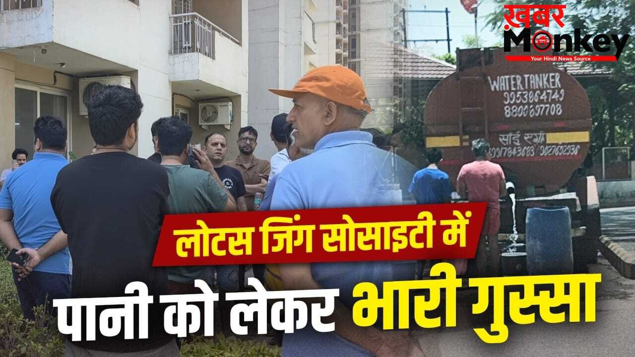 नोएडा की लोटस जिंग सोसाइटी में पानी को लेकर हाहाकार, मेंटेनेंस टीम ताला लगाकर फरार; लोग बोले- अब कैसे रहें? अथॉरिटी ने दिया जवाब
