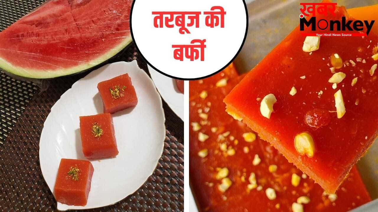 How To Make Tarbooj Barfi: आइसक्रीम या शेक नहीं…गर्मियों के फल तरबूज से बनाएं बर्फी, नोट कर लें रेसिपी