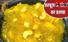 तरबूज के छिलके फेंक तो नहीं देते? इसका बनेगा इतना स्वादिष्ट हलवा, लोग कहेंगे वाह