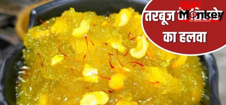 तरबूज के छिलके फेंक तो नहीं देते? इसका बनेगा इतना स्वादिष्ट हलवा, लोग कहेंगे वाह