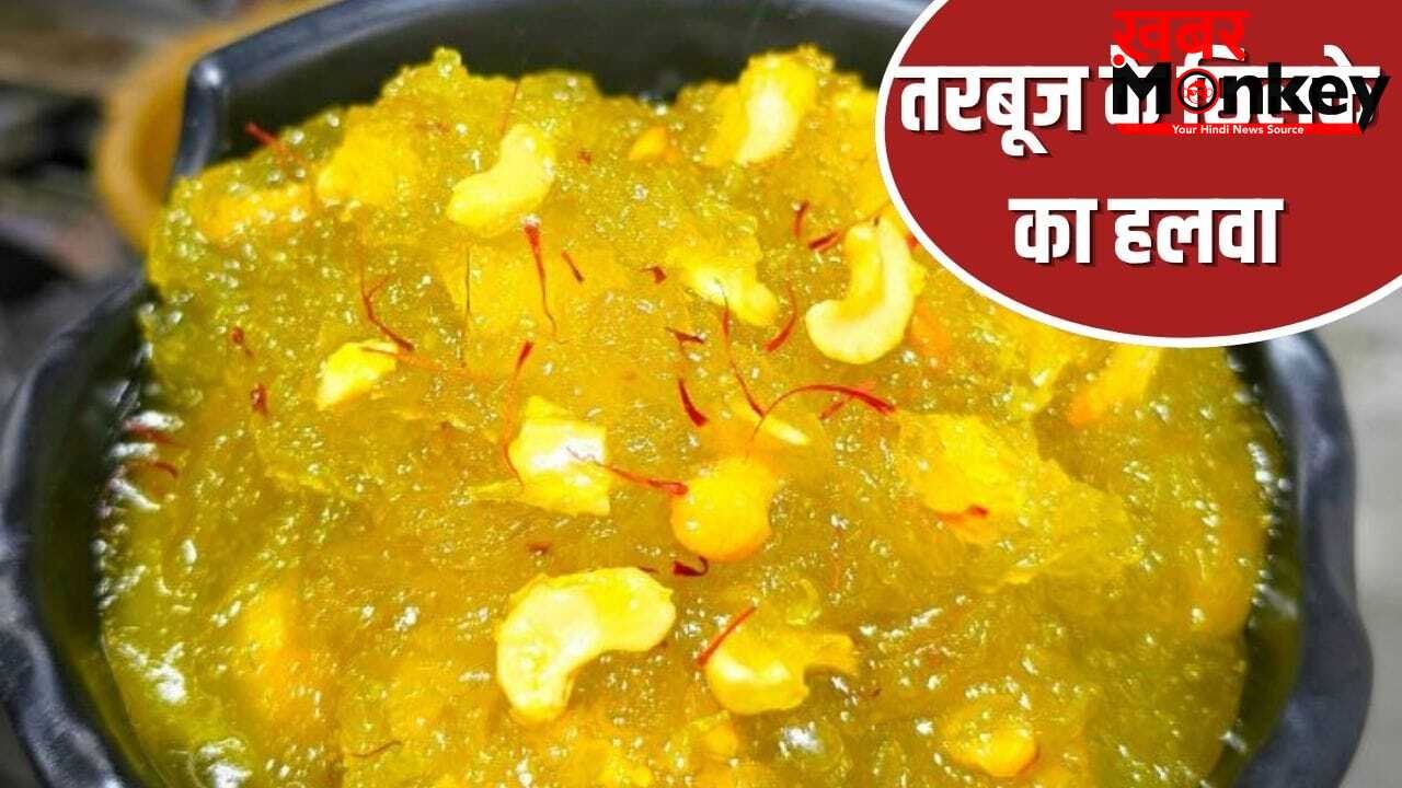 तरबूज के छिलके फेंक तो नहीं देते? इसका बनेगा इतना स्वादिष्ट हलवा, लोग कहेंगे वाह
