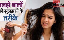 बाल धोने के बाद कंघी करने में होती है परेशानी, सुलझाने के लिए अपना सकते हैं ये 3 तरीके