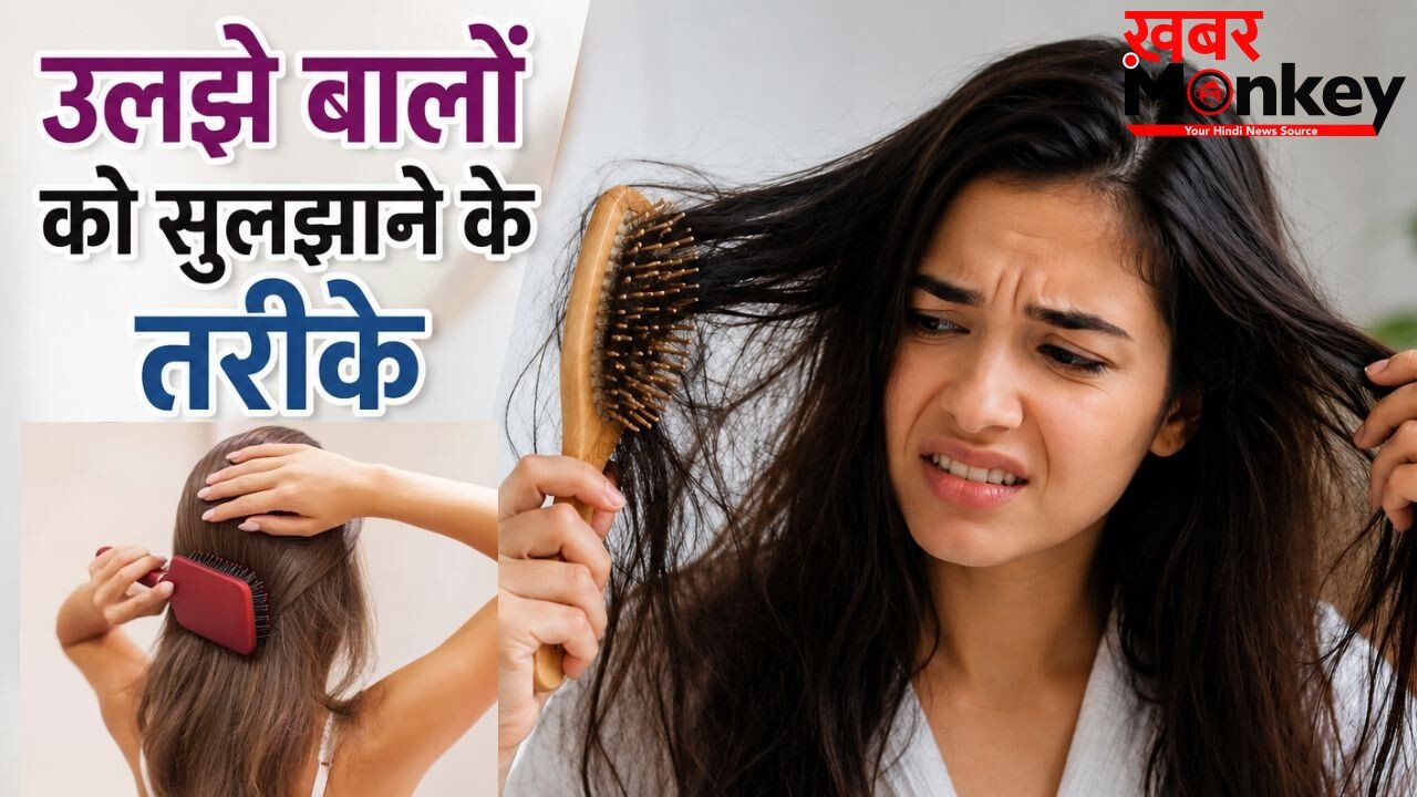 बाल धोने के बाद कंघी करने में होती है परेशानी, सुलझाने के लिए अपना सकते हैं ये 3 तरीके