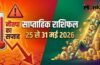 Weekly Horoscope 25-31 May 2026: नौतपा की तपिश और 2 ग्रहों का गोचर, इस हफ्ते इन 4 राशियों पर बरसेगा पैसा!