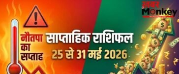 Weekly Horoscope 25-31 May 2026: नौतपा की तपिश और 2 ग्रहों का गोचर, इस हफ्ते इन 4 राशियों पर बरसेगा पैसा!