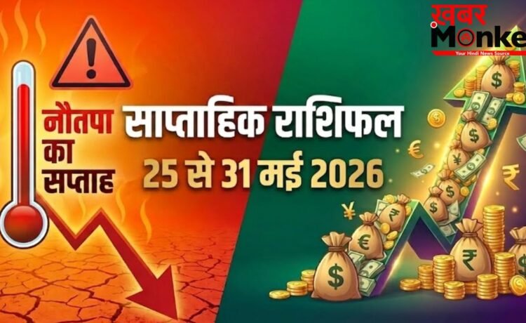 Weekly Horoscope 25-31 May 2026: नौतपा की तपिश और 2 ग्रहों का गोचर, इस हफ्ते इन 4 राशियों पर बरसेगा पैसा!