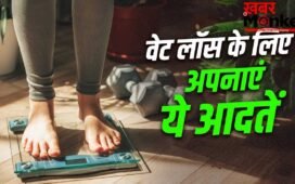 Weight Loss Tips: तेजी से वजन घटाने में मदद कर सकती हैं ये 7 छोटी-छोटी आदतें, आज ही अपनाएं