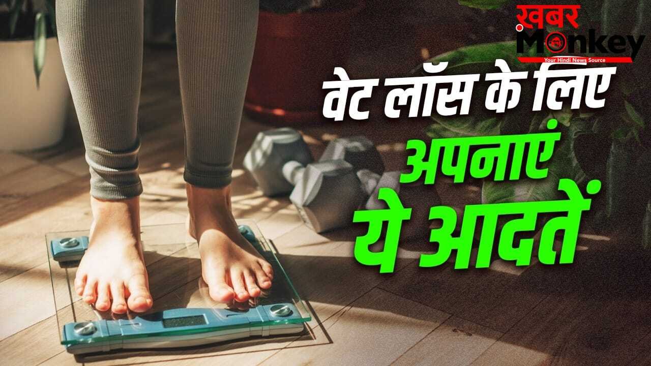 Weight Loss Tips: तेजी से वजन घटाने में मदद कर सकती हैं ये 7 छोटी-छोटी आदतें, आज ही अपनाएं