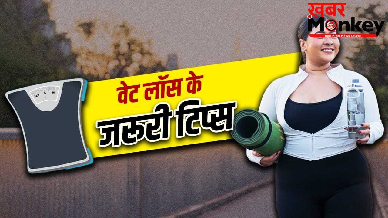 Weight Loss Do’s And Don’t: खाना छोड़ देना, रेस्ट न करना…वेट लॉस के दौरान की ये गलतियां पड़ सकती हैं भारी, इन बातों का रखें ध्यान