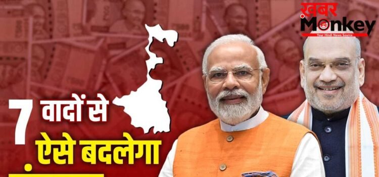 Explained: 1 करोड़ लोगों को नौकरी, हर महीने 3 हजार रुपए, BJP के इन 7 वादों से पूरा होगा मिशन बंगाल