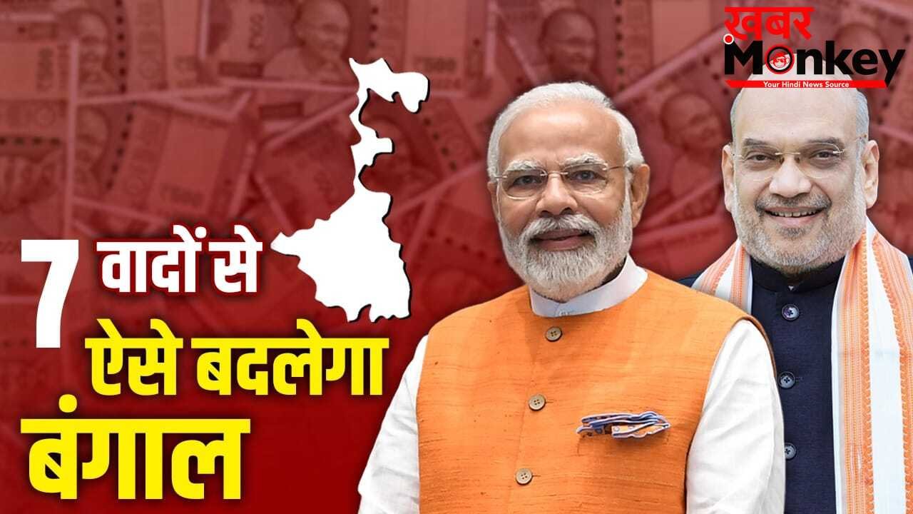 Explained: 1 करोड़ लोगों को नौकरी, हर महीने 3 हजार रुपए, BJP के इन 7 वादों से पूरा होगा मिशन बंगाल