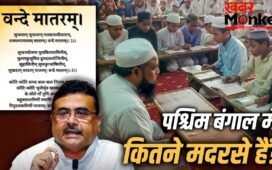 पश्चिम बंगाल में मदरसों की फंडिंग कौन करता है, यहां क्या-क्या पढ़ाते हैं? जहां वंदे मातरम् हुआ अनिवार्य