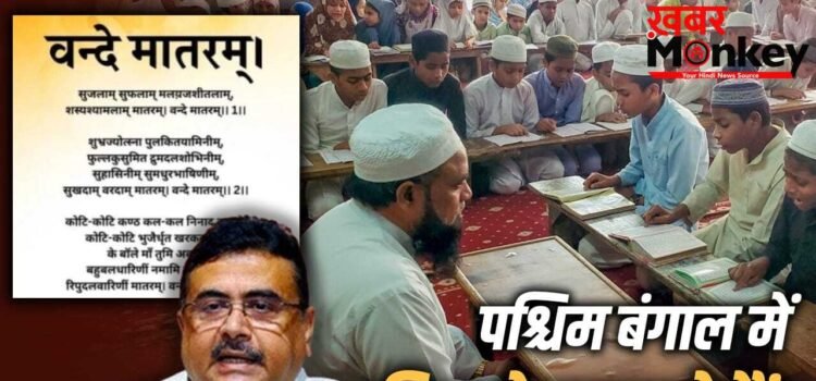 पश्चिम बंगाल में मदरसों की फंडिंग कौन करता है, यहां क्या-क्या पढ़ाते हैं? जहां वंदे मातरम् हुआ अनिवार्य पश्चिम बंगाल में मदरसों की फंडिंग कौन करता है, यहां क्या-क्या पढ़ाते हैं? जहां वंदे मातरम् हुआ अनिवार्य