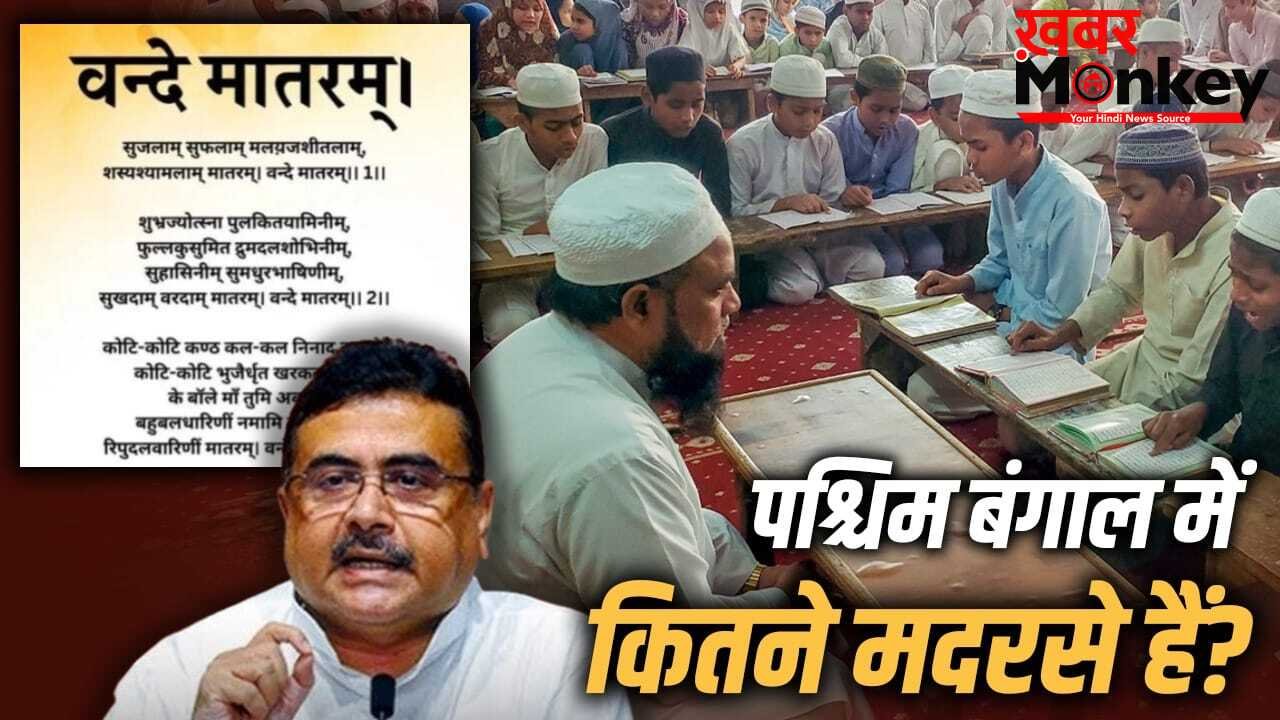 पश्चिम बंगाल में मदरसों की फंडिंग कौन करता है, यहां क्या-क्या पढ़ाते हैं? जहां वंदे मातरम् हुआ अनिवार्य