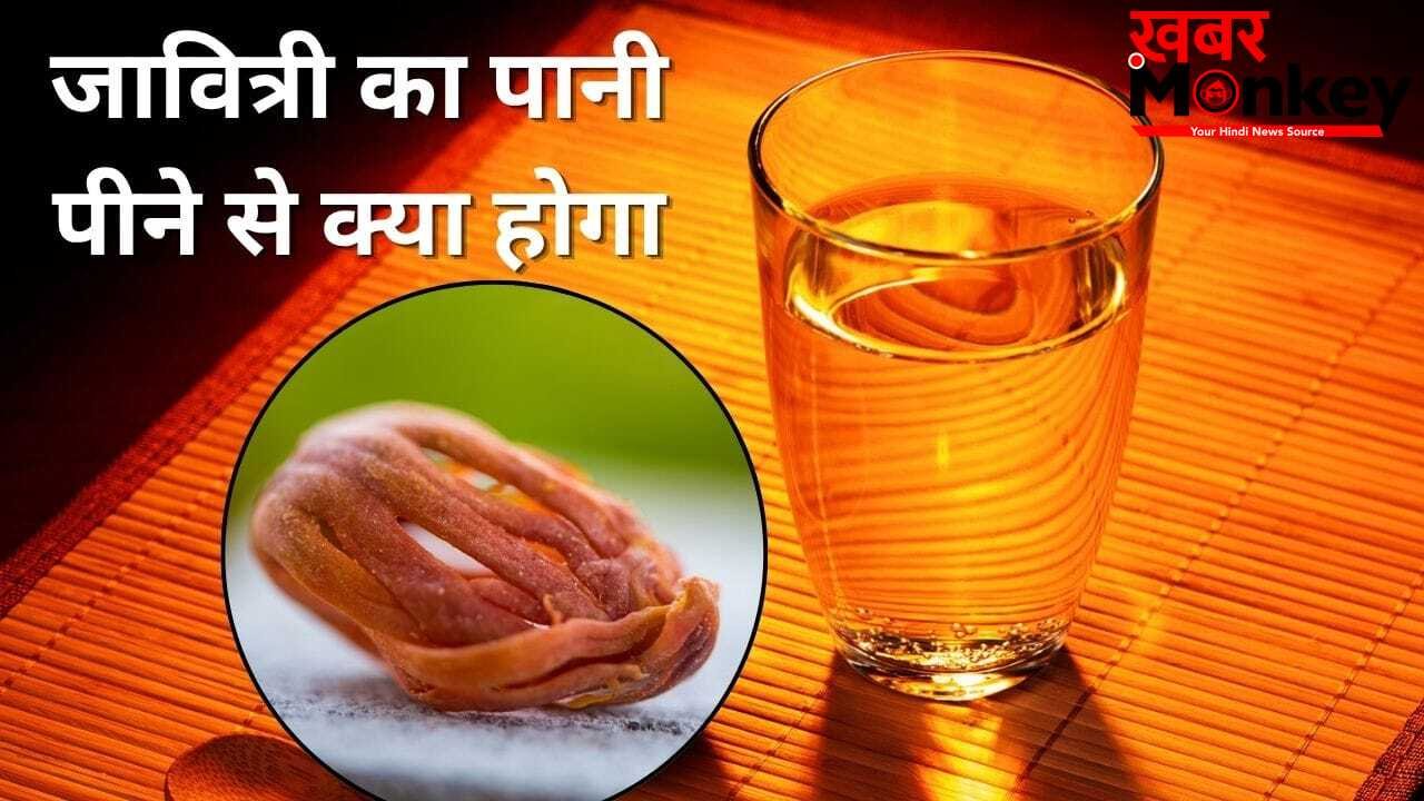जावित्री का छोटा सा टुकड़ा पानी में डालकर पीने से क्या होता है? जानें ये जरूरी बातें