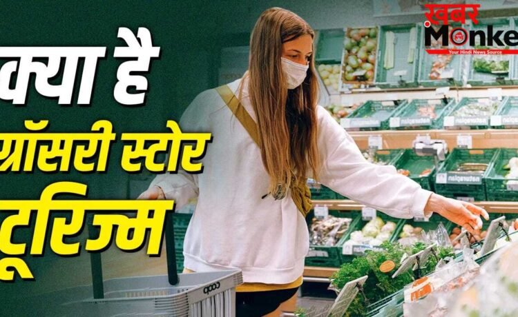 What is Grocery Store Tourism: ट्रेंड में है ग्रॉसरी स्टोर टूरिज्म, क्या है इसमें ऐसा खास?