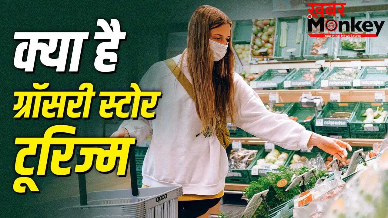 What is Grocery Store Tourism: ट्रेंड में है ग्रॉसरी स्टोर टूरिज्म, क्या है इसमें ऐसा खास?