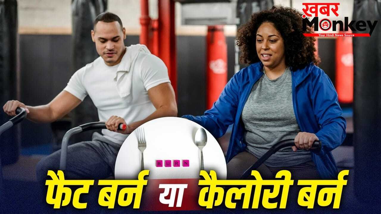 Weight Loss: फैट बर्न और कैलोरी बर्न में क्या है फर्क, वजन घटाने से पहले इसे समझें