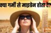 क्या तेज गर्मी से बढ़ रहा है माइग्रेन का दर्द, एम्स के न्यूरोलॉजिस्ट ने बताए सिरदर्द सही करने के 10 उपाय क्या तेज गर्मी से बढ़ रहा है माइग्रेन का दर्द, एम्स के न्यूरोलॉजिस्ट ने बताए सिरदर्द सही करने के 10 उपाय