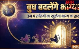 धन के देवता कुबेर की दिशा में प्रवेश करेंगे बुध, इन 4 राशियों का बदलेगा भाग्य, करियर और कारोबार में मिलेगी तरक्की